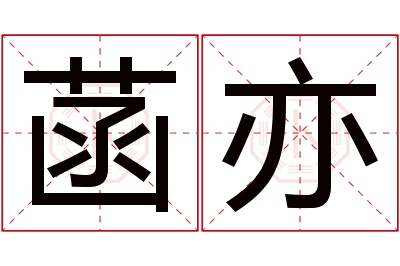 菡亦名字寓意