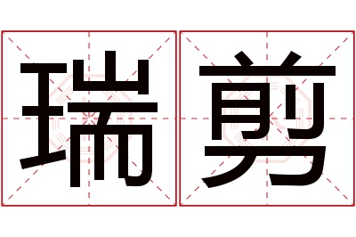 瑞剪名字寓意