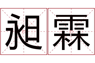 昶霖名字寓意