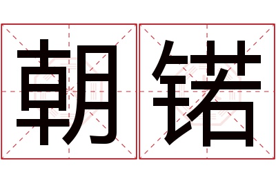 朝锘名字寓意