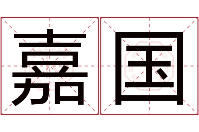 嘉国名字寓意 嘉国名字寓意