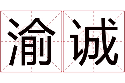 渝诚名字寓意