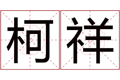 柯祥名字寓意