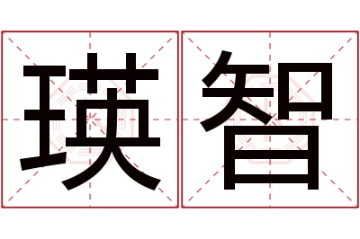 瑛智名字寓意