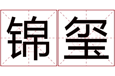 锦玺名字寓意