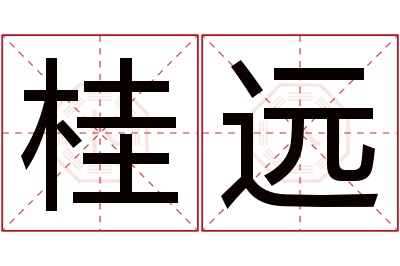 桂远名字寓意