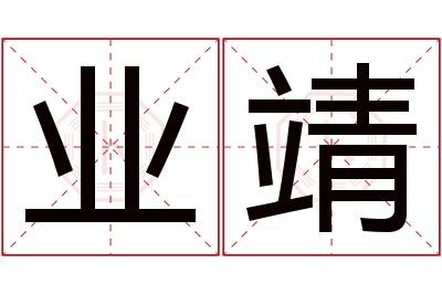 业靖名字寓意