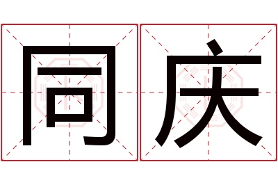 同庆名字寓意