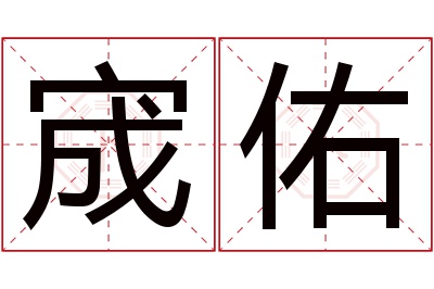 宬佑名字寓意