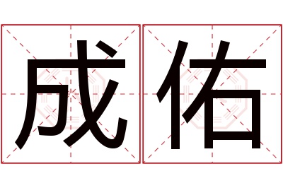 成佑名字寓意