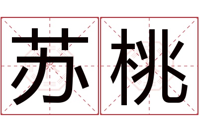 苏桃名字寓意