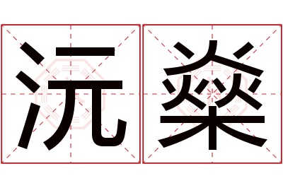 沅燊名字寓意