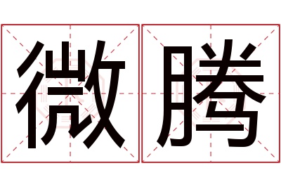 微腾名字寓意