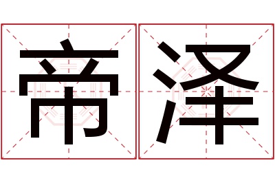 帝泽名字寓意