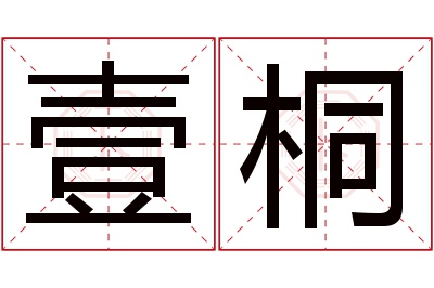 壹桐名字寓意