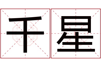 千星名字寓意