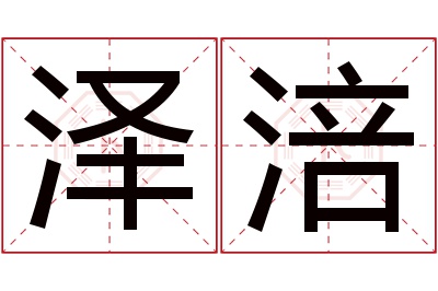 泽涪名字寓意