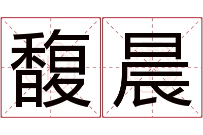 馥晨名字寓意