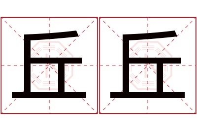 丘丘名字寓意