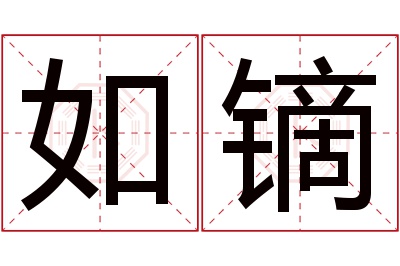 如镝名字寓意