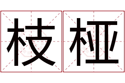 枝桠名字寓意