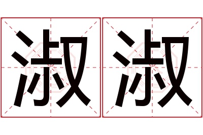 淑淑名字寓意