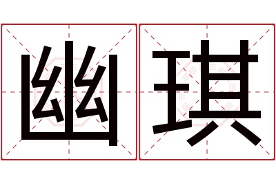 幽琪名字寓意