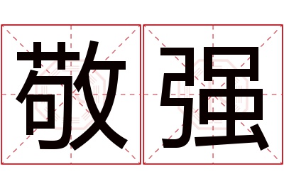 敬强名字寓意