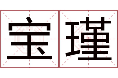 宝瑾名字寓意