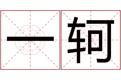 一轲名字寓意