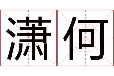 潇何名字寓意