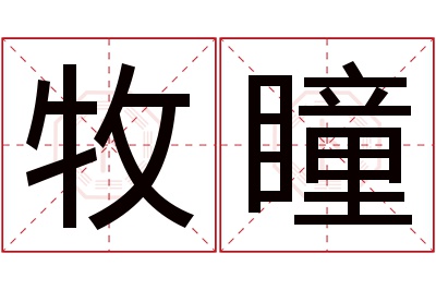 牧瞳名字寓意