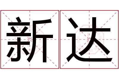 新达名字寓意