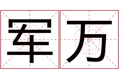 军万名字寓意