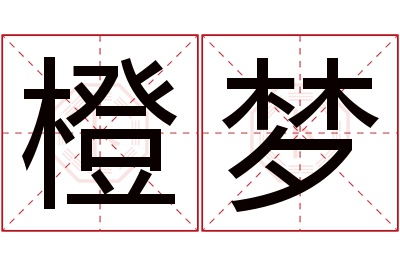 橙梦名字寓意