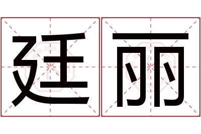 廷丽名字寓意