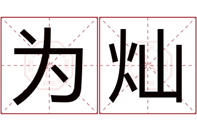 为灿名字寓意