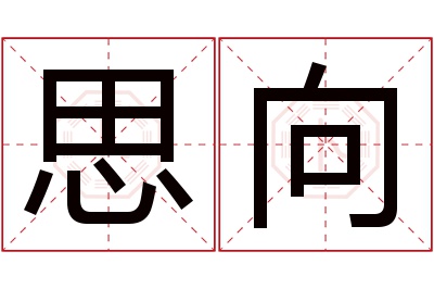 思向名字寓意