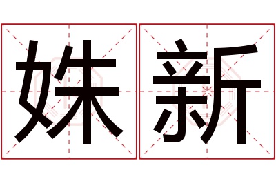 姝新名字寓意