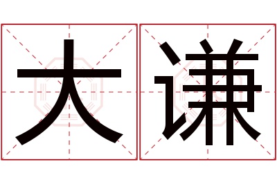 大谦名字寓意