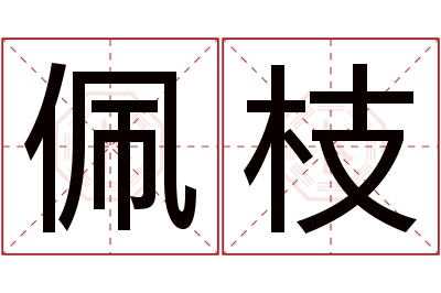 佩枝名字寓意