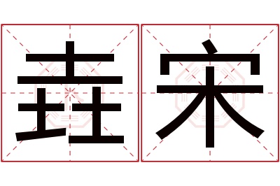 垚宋名字寓意