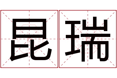 昆瑞名字寓意