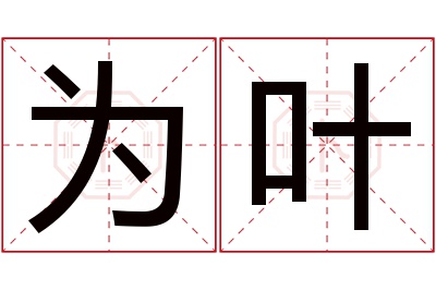 为叶名字寓意