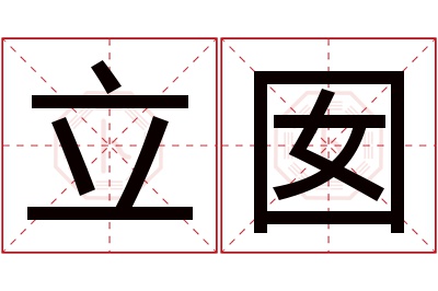 立囡名字寓意