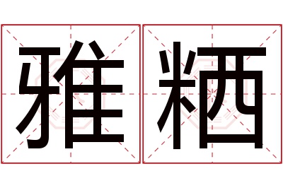 雅粞名字寓意