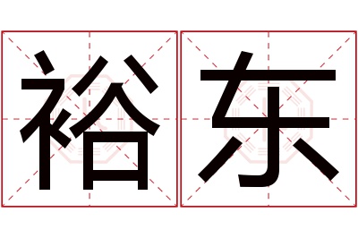 裕东名字寓意