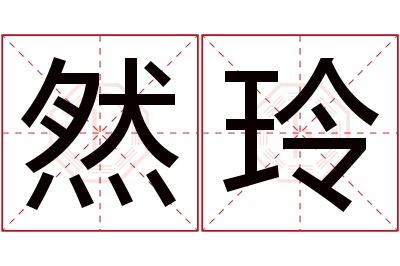 然玲名字寓意