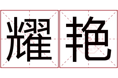 耀艳名字寓意