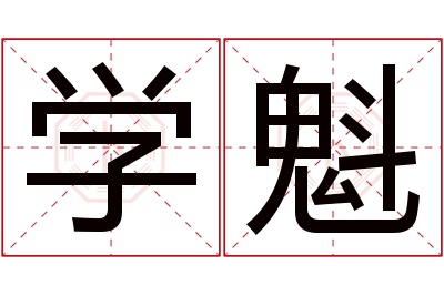 学魁名字寓意